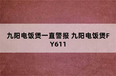 九阳电饭煲一直警报 九阳电饭煲FY611